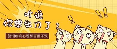 警惕麻痹心理和盲目乐观微信公众号素材图片