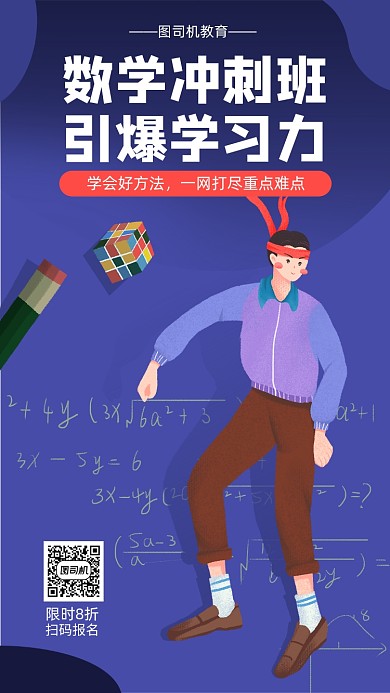 数学冲刺班宣传海报