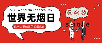 世界无烟日公众号首图