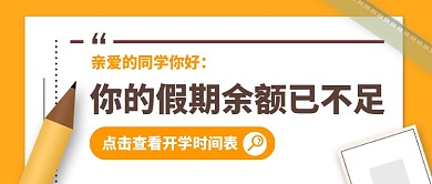 简约插画开学时间通知公众号首图
