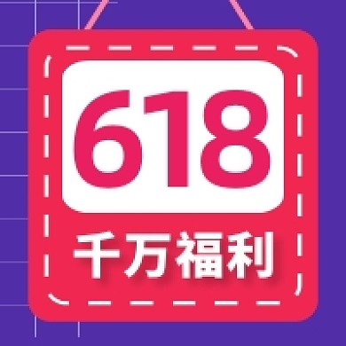 618千万福利撞色几何公众号次图