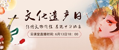 文化遗产日公众号首图