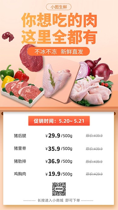 生鲜肉类外卖宣传营销手机海报