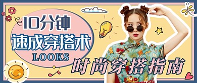 黄色创意时尚穿搭指南公众号首图