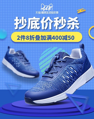 618年中盛典男鞋运动鞋底价狂欢海报
