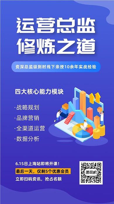 蓝色运营总监实战课程手机海报
