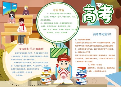 卡通高考考试学习手抄报小报