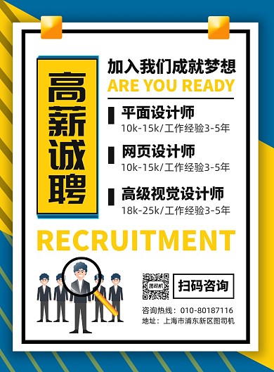 企业招聘设计师宣传广告印刷海报
