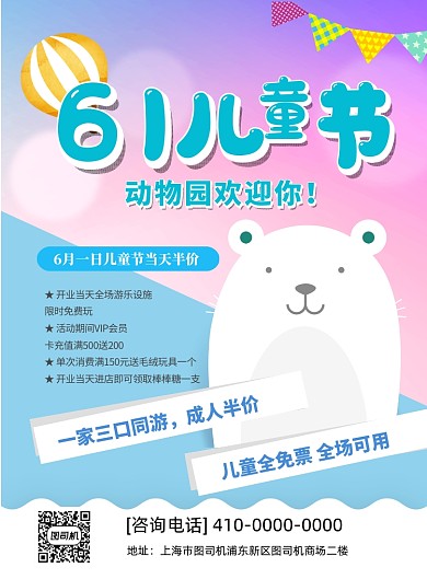 6.1动物园特惠印刷海报