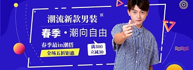 春季男装上新模板淘宝banner