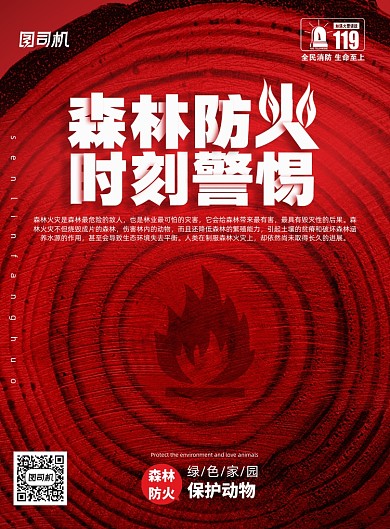 创意森林防火宣传海报