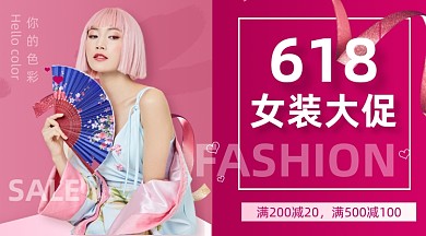 618女装大促活动时尚简约手机横图