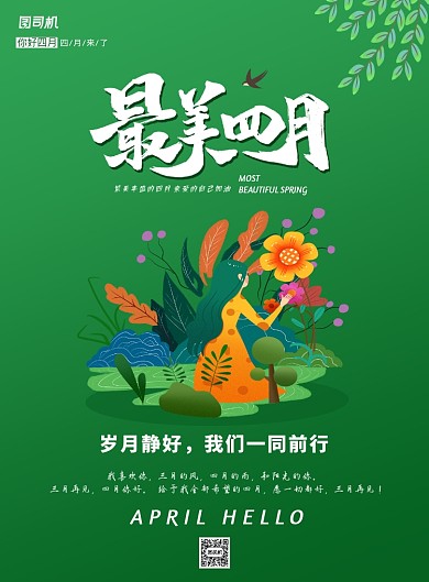 绿色清新简约你好四月印刷海报