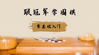 围棋培训手机横图