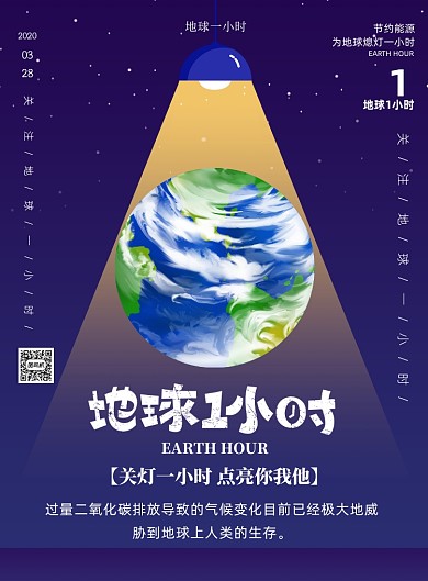 地球一小时低碳环保印刷海报