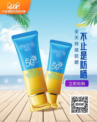 618夏日防晒霜止汗喷雾清爽风海报