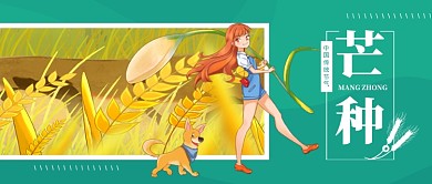 传统节气芒种绿色卡通新媒体配图
