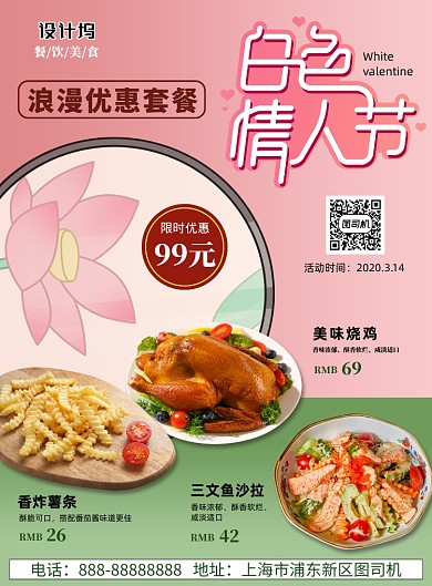 粉色浪漫白色情人节特惠套餐印刷海报