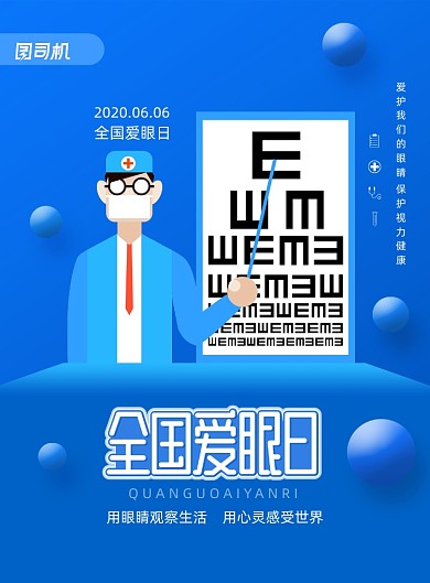 全国爱眼日保护眼睛宣传海报