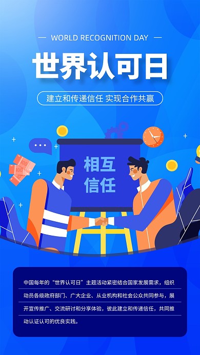 世界认可日蓝色扁平手机海报