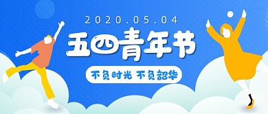 创意插画五四青年节公众号首图