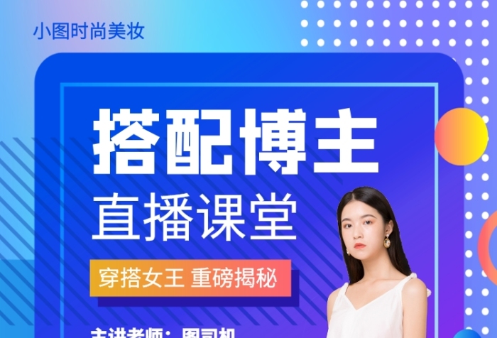 网红直播教学手机海报