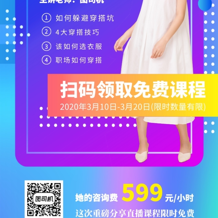 网红直播教学手机海报