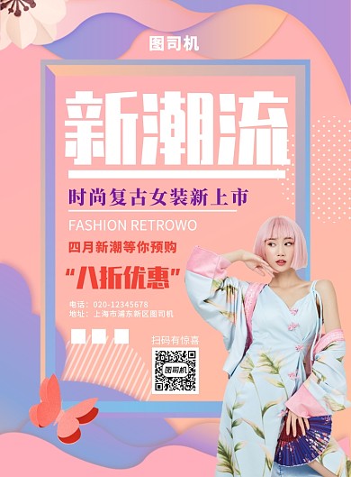 粉色简约创意潮流女装促销海报