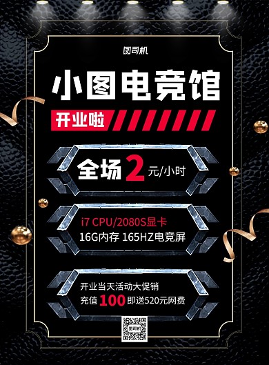 黑色大气电竞馆开业促销宣传海报