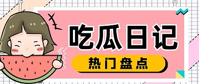吃瓜日记热门盘点公众号首图