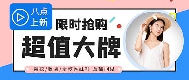 超值大牌直播预告新媒体配图