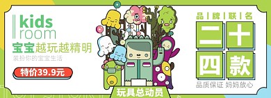 儿童玩具淘宝电商banner图