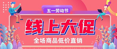 五一劳动节线上促销公众号首图