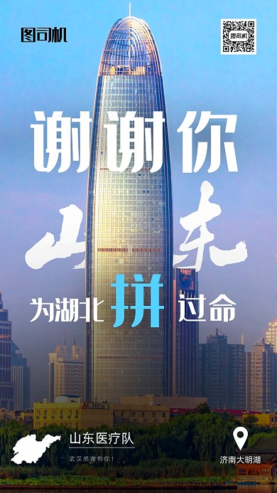 感谢山东正能量海报