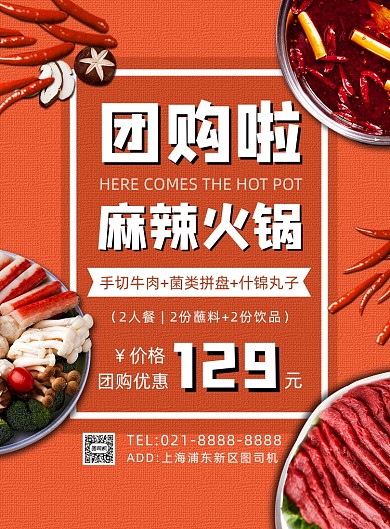 橘色扁平化简约麻辣火锅团购宣传海报