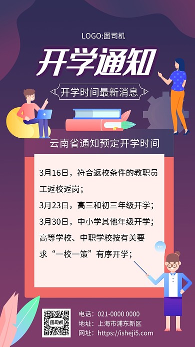 紫色炫彩渐变开学通知宣传手机海报