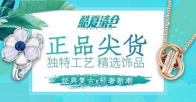 夏季简约大气促销清仓珠宝电商banner