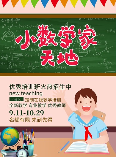 卡通时尚数学补课班招生印刷海报