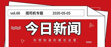 红色今日新闻新媒体配图