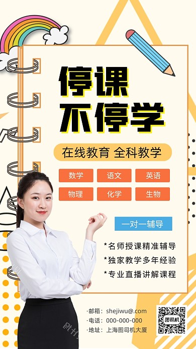 在线教育网课手机海报