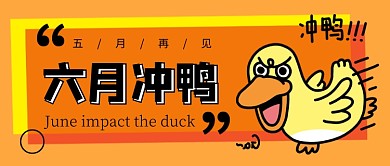 橙色卡通六月冲鸭公众号首图
