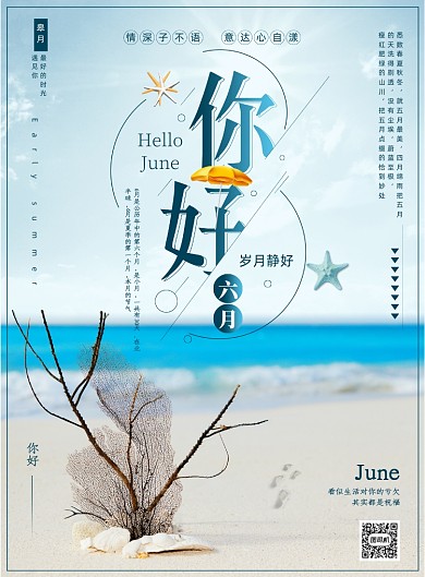 简约唯美海滩你好六月海报