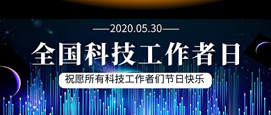 全国科技工作者日科技风公众号首图