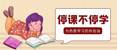 停课不停学公众号首图
