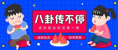 八卦传不停今日吃瓜