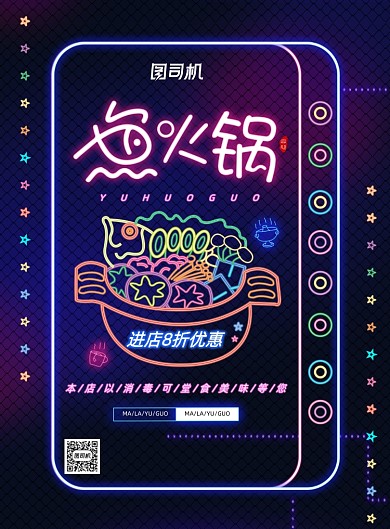 霓虹鱼火锅宣传海报