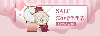 粉色调520情侣手表促销banner
