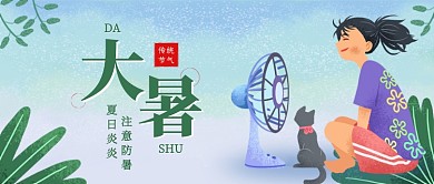 大暑传统节气创意清新公众号首图