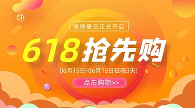 618抢先购橙色简约手机横图