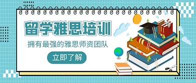 留学雅思培训新媒体配图